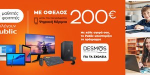 Ψηφιακή Μέριμνα 2021: Μαθητές και φοιτητές επιλέγουν Public για καλό σκοπό
