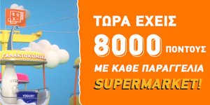 BOX: 8.000 πόντοι με κάθε παραγγελία στα σούπερ μάρκετ «Μασούτης» και «ΚΡΗΤΙΚΟΣ»