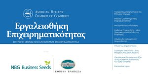«Εργαλειοθήκη Επιχειρηματικότητας» ένα πολύτιμο εργαλείο για το επιχειρείν