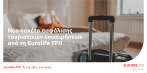 Νέο πακέτο ασφάλισης τουριστικών επιχειρήσεων από τη Eurolife FFH