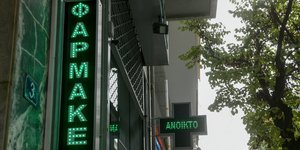 Φαρμακείο φαρμακοποιός