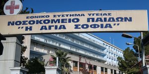 Το Νοσοκομείο Παίδων «Η Αγία Σοφία»