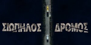 Πανοραμική εικόνα της σειράς «Σιωπηλός Δρόμος»