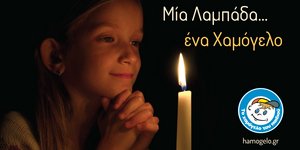 Το «Χαμόγελο του Παιδιού» κλείνει 25 χρόνια