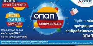 «ΟΠΑΠ Επιβραβεύσεις»