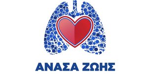ανάσα ζωής πρωτοβουλία