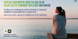 COSMOTE: Δωρεάν απεριόριστα data για όλα τα Σαββατοκύριακα μέχρι και το τριήμερο του Αγίου Πνεύματος