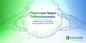 Προσφορές για την Παγκόσμια Ημέρα Τηλεπικοινωνιών στα καταστήματα COSMOTE & ΓΕΡΜΑΝΟΣ