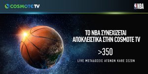 ΝΒΑ και COSMOTE TV