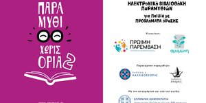 Παραμύθι χωρίς όρια