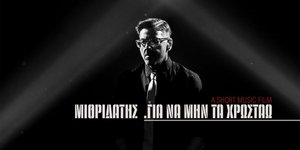 Ο ράπερ Μιθριδάτης