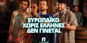 «Ευρωπαϊκό Χωρίς Έλληνες Δεν Γίνεται»