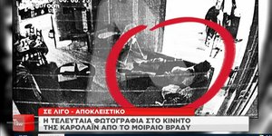 Η τελευταία φωτό στο κινητό της Καρολάιν