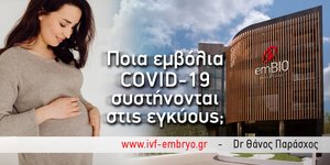 Ποια εμβόλια Covid-19 συστήνονται στις εγκύους;