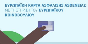 Η ευρωπαϊκή κάρτα ασφάλισης 