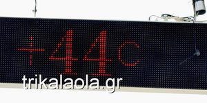 «Βράζουν» τα Τρίκαλα, στους 44 βαθμούς η θερμοκρασία