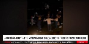 Κορωνοπάρτι στη Λέσβο