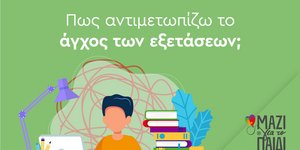 σκίτσο Μαζί για το Παιδί για άγχος εξετάσεων