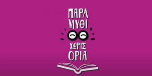 Παραμύθι χωρίς όρια