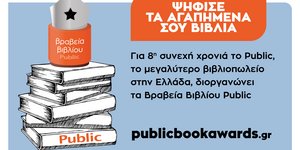 Βραβεία βιβλίου Public 2021