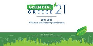 Συνέδριο Green deal Greece '21