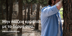 Ανδρας που παίζει κρυφτό
