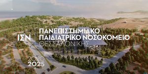 Θεσσαλονίκη: Επιπλέον 28,5 εκατομμύρια ευρώ από το Ιδρυμα Σ. Νιάρχος για την υλοποίηση του πρώτου πανεπιστημιακού παιδιατρικού νοσοκομείου στην Ελλάδα	