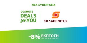 COSMOTE DEALS for YOU: Νέα συνεργασία με τα super market «ΣΚΛΑΒΕΝΙΤΗΣ»