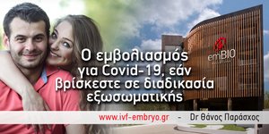 Πότε μπορεί να εμβολιαστεί ένα ζευγάρι για Covid-19, εάν βρίσκεται σε διαδικασία εξωσωματικής