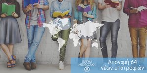 Το Ίδρυμα Μποδοσάκη ανακοινώνει την απονομή 64 νέων υποτροφιών για μεταπτυχιακές, διδακτορικές και μεταδιδακτορικές σπουδές