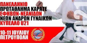 Καράτε: Στις 10-11 Ιουλίου τα πρώτα Πανελλήνια Πρωταθλήματα