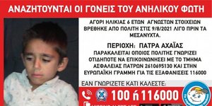 Ο 6χρονος που βρέθηκε στην Πάτρα