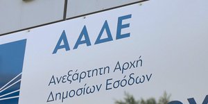 Πινακίδα της ΑΑΔΕ έξω από εφορία