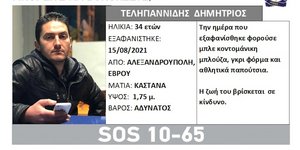 Ο 34χρονος που έχει εξαφανιστεί