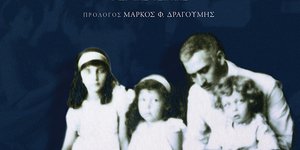 Τα «κρυμμένα» ημερολόγια