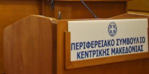 Περιφερειακό Συμβούλιο Κεντρικής Μακεδονίας