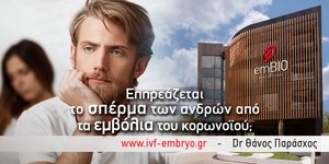 Επηρεάζεται το σπέρμα των ανδρών από τα εμβόλια του κορωνοϊού;