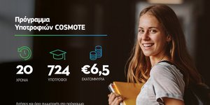 20 χρόνια Πρόγραμμα Υποτροφιών COSMOTE: Ξεκίνησαν οι αιτήσεις συμμετοχής για φέτος