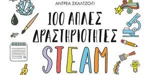 Public Events Go Social - «100 απλές δραστηριότητες STEAM για μικρούς επιστήμονες και καλλιτέχνες», της Άντρεα Σκάλτζο-Γι