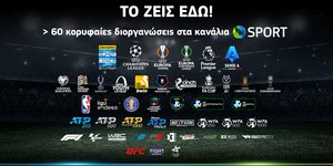 Πλούσιο αθλητικό θέαμα θα προσφέρει η COSMOTE TV στους συνδρομητές της