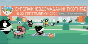 Ευρωπαϊκή Εβδομάδα Κινητικότητας: Πώς θα ήταν εάν δεν έβλεπες;