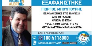 Ο 60χρονος που εξαφανίστηκε