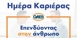 Ημέρα Καριέρας ΟΑΕΔ