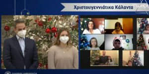 Μαθητές Αγράφων ψάλουν διαδικτυακά τα κάλαντα στον πρωθυπουργό