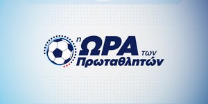 Η Ωρα των Πρωταθλητών