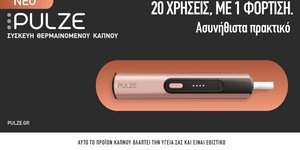 PULZE: Νέα εμπειρία θερμαινόμενου καπνού πέρα από τα συνηθισμένα