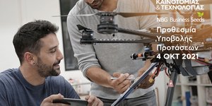 Τελευταία εβδομάδα για τη συμμετοχή στον 12ο Διαγωνισμό Καινοτομίας & Τεχνολογίας  του προγράμματος NBG Business Seeds της Εθνικής Τράπεζας