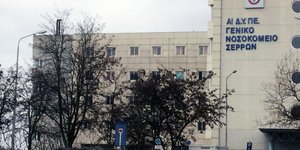 Το νοσοκομείο Σερρών
