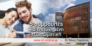 Πέντε συμβουλές για επιτυχημένη εξωσωματική