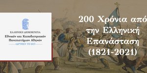 200 χρόνια από την Ελληνική Επανάσταση 